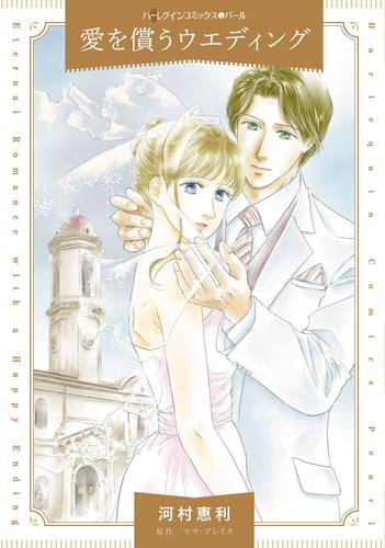 愛を償うウエディング (1巻 全巻)