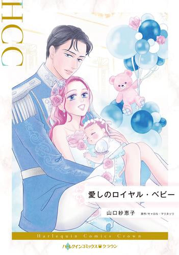 愛しのロイヤル・ベビー (1巻 全巻)