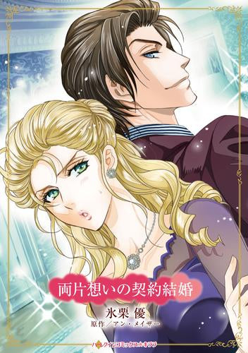 両片想いの契約結婚 (1巻 全巻)