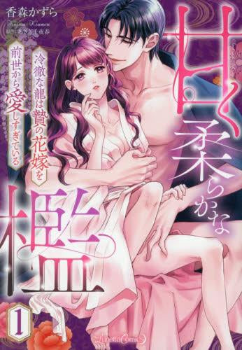 甘く柔らかな檻 冷徹な龍は贄の花嫁を前世から愛しすぎている (1巻 最新刊)
