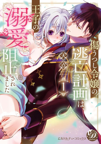 傷うつし令嬢の逃亡計画は、王子の溺愛で阻止されました (1巻 最新刊)