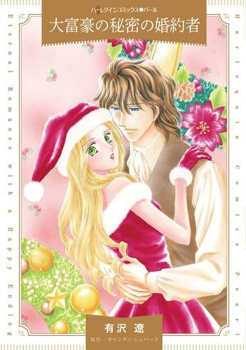 大富豪の秘密の婚約者 (1巻 全巻)