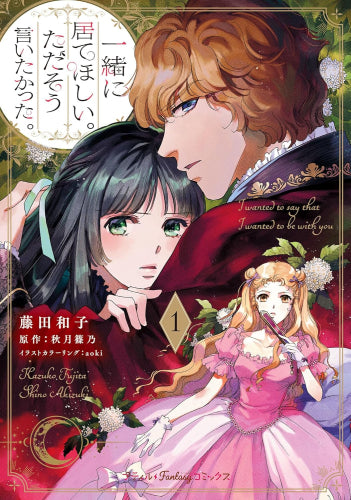 一緒に居てほしい。ただそう言いたかった。 (1巻 最新刊)