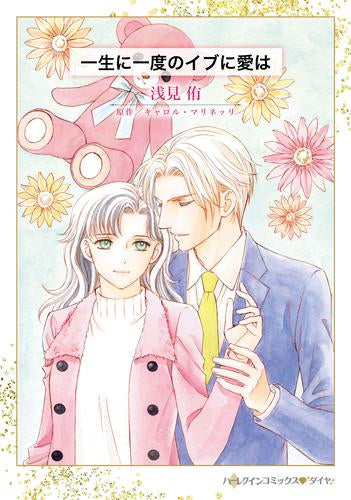一生に一度のイブに愛は (1巻 全巻)