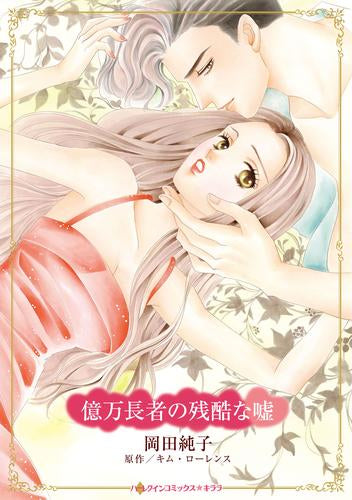 億万長者の残酷な嘘 (1巻 全巻)