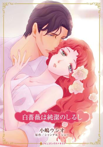 白薔薇は純潔のしるし (1巻 全巻)