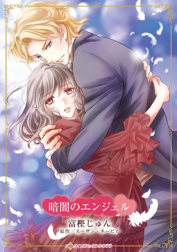 暗闇のエンジェル (1巻 全巻)