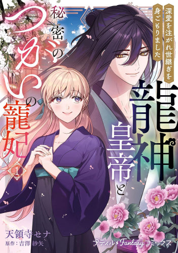 龍神皇帝と秘密のつがいの寵妃～深愛を注がれ世継ぎを身ごもりました～ (1巻 最新刊)