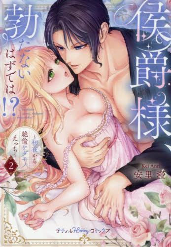 侯爵様、勃たないはずでは!?～初夜から絶倫ケダモノえっち～ (1-2巻 最新刊)