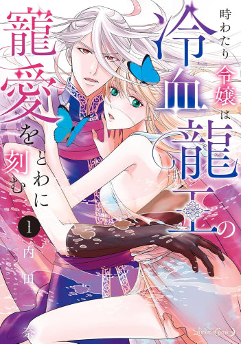 時わたり令嬢は冷血龍王の寵愛をとわに刻む (1巻 最新刊)