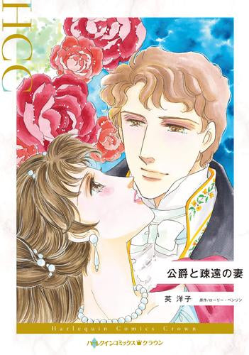 公爵と疎遠の妻 (1巻 全巻)