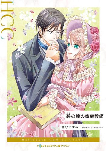 碧の瞳の家庭教師 (1巻 全巻)