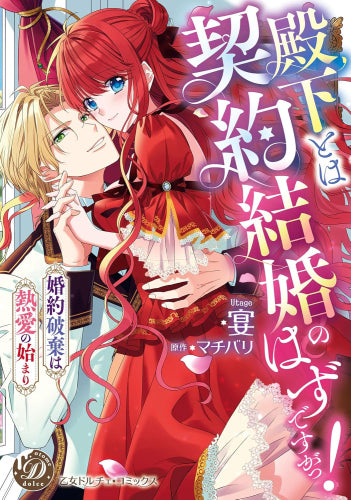 殿下とは契約結婚のはずですがっ!～婚約破棄は熱愛の始まり～ (1巻 全巻)