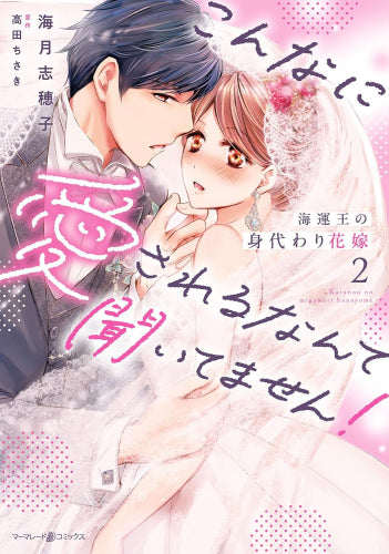 海運王の身代わり花嫁～こんなに愛されるなんて聞いてません!～ (1-2巻 最新刊)