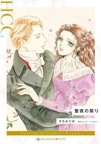 聖夜の契り (1巻 全巻)