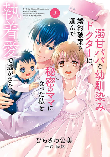 溺甘パパな幼馴染みドクターは、婚約破棄を選んで秘密のママになった私を執着愛で逃がさない (1-2巻 最新刊)