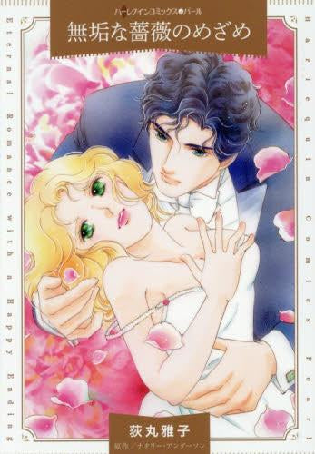 無垢な薔薇のめざめ (1巻 全巻)