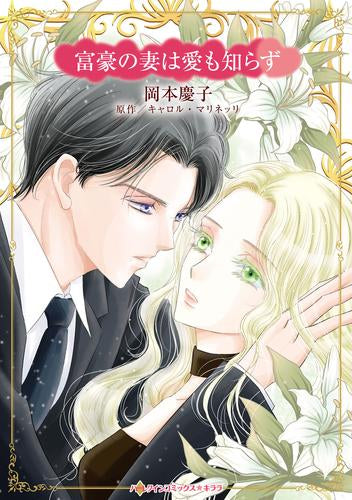 富豪の妻は愛も知らず (1巻 全巻)