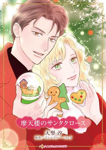 摩天楼のサンタクロース (1巻 全巻)