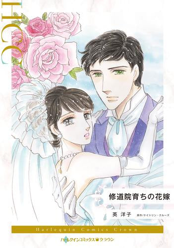 修道院育ちの花嫁 (1巻 全巻)