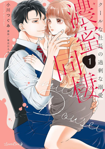 濃蜜同棲 クールな社長の過剰な溺愛 (1巻 最新刊)