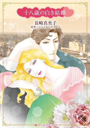 十八歳の白き結婚 (1巻 全巻)