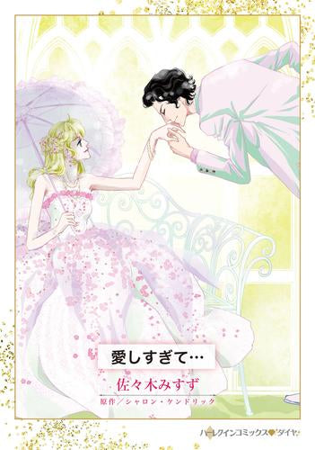 愛しすぎて・・・ (1巻 全巻)