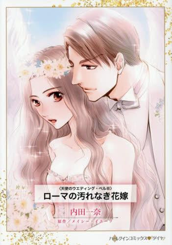 ローマの汚れなき花嫁 (1巻 全巻)
