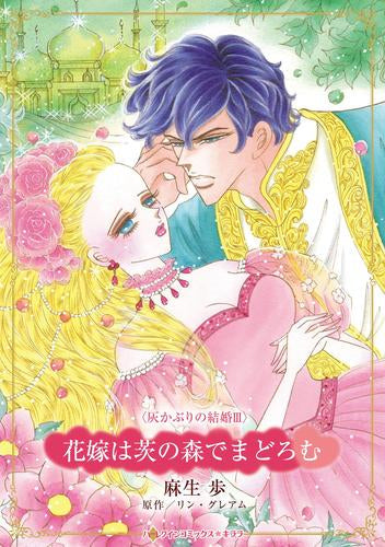 花嫁は茨の森でまどろむ (1巻 全巻)