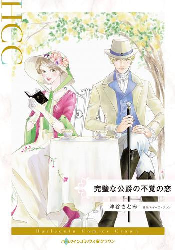 完璧な公爵の不覚の恋 (1巻 全巻)