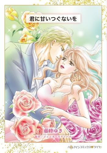 君に甘いつぐないを (1巻 全巻)