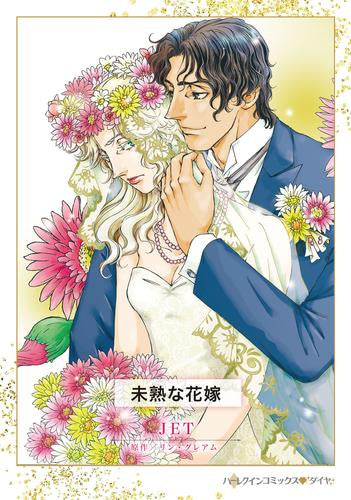 未熟な花嫁 (1巻 全巻)