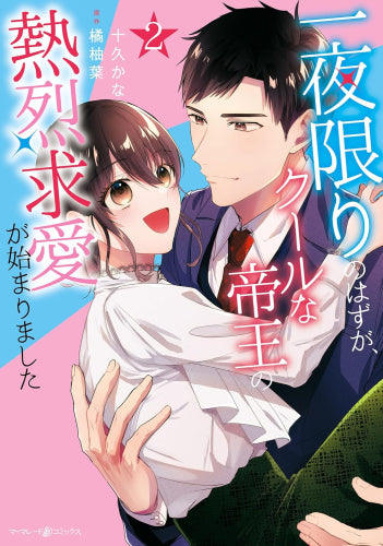 一夜限りのはずが、クールな帝王の熱烈求愛が始まりました (1-2巻 最新刊)