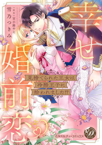 見捨てられた王女は冷酷王子に拾われました!?～幸せ婚前恋～ (1巻 全巻)