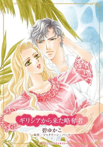 ギリシアから来た略奪者 (1巻 全巻)