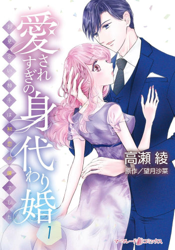 愛されすぎの身代わり婚～お見合い相手は初恋の彼でした～ (1巻 最新刊)