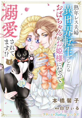 熟年レス夫婦 異世界転生したらおばちゃんがお姫様になって溺愛されてます!? (1巻 最新刊)