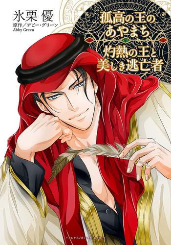 孤高の王のあやまち/灼熱の王と美しき逃亡者 (1巻 全巻)