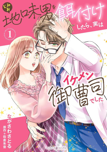 地味男を餌付けしたら、実はイケメン御曹司でした (1巻 最新刊)