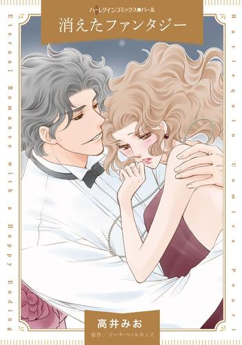 消えたファンタジー (1巻 全巻)