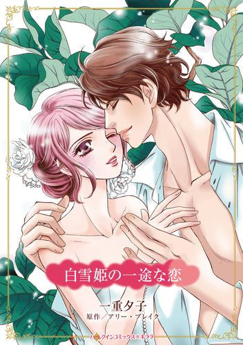 白雪姫の一途な恋 (1巻 全巻)