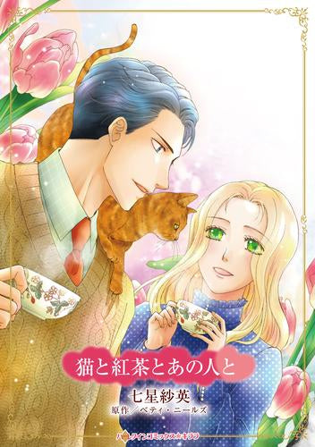 猫と紅茶とあの人と (1巻 全巻)