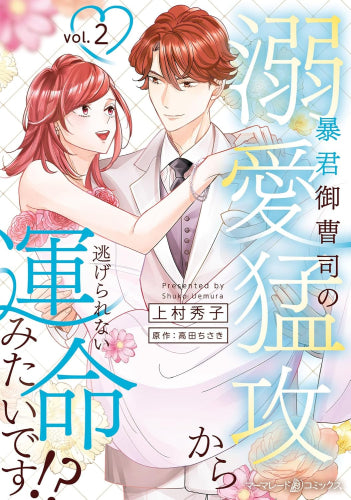 暴君御曹司の溺愛猛攻から逃げられない運命みたいです!? (1-2巻 最新刊)