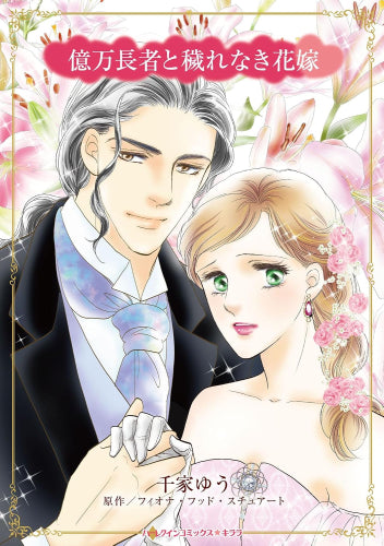 億万長者と穢れなき花嫁 (1巻 全巻)
