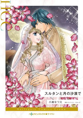 スルタンと月の沙漠で (1巻 全巻)