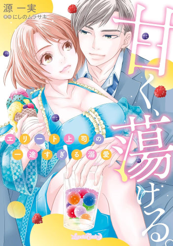 甘く、蕩ける。 エリート上司の一途すぎる溺愛 (1巻 全巻)