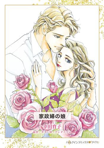 家政婦の娘 (1巻 全巻)