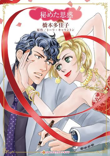 秘めた思惑 (1巻 全巻)