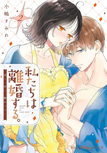 私たちは離婚する。深く、甘く、繋がって… (1-2巻 最新刊)