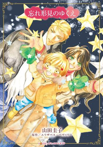 忘れ形見のゆくえ (1巻 全巻)